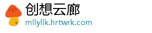 创想云廊